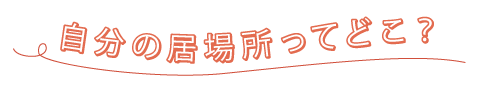 「自分の居場所」ってどこ？