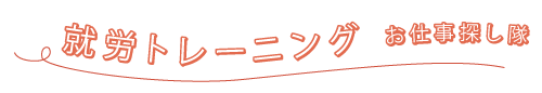 就労トレーニング -お仕事し隊-