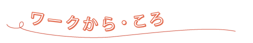 ワークから・ころ