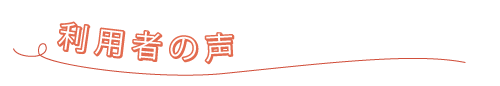 利用者の声