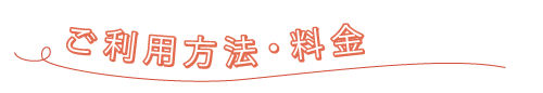ご利用方法・料金