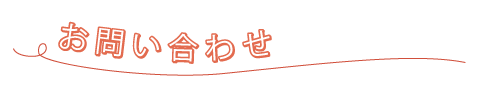 お問い合わせ